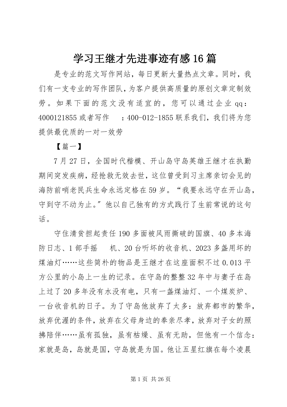 2023年学习王继才先进事迹有感16篇.docx_第1页