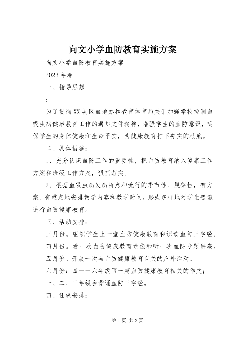 2023年向文小学血防教育实施方案.docx_第1页