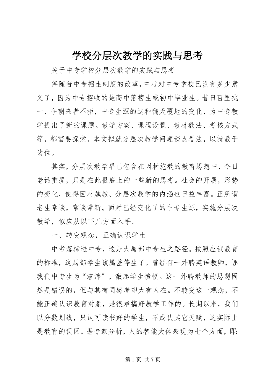 2023年学校分层次教学的实践与思考.docx_第1页