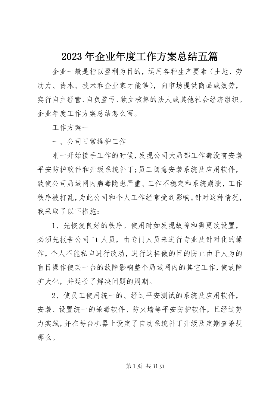 2023年企业度工作计划总结五篇.docx_第1页