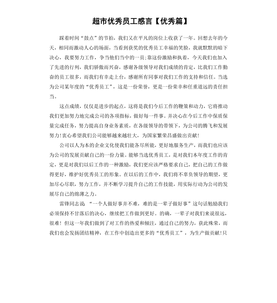 超市员工感言篇.docx_第1页