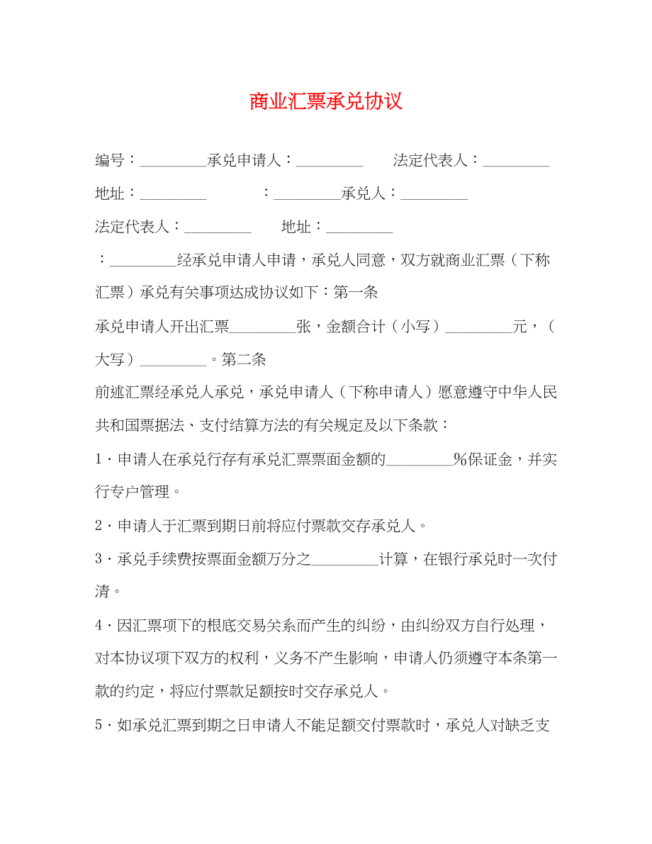 2023年商业汇票承兑协议.docx_第1页