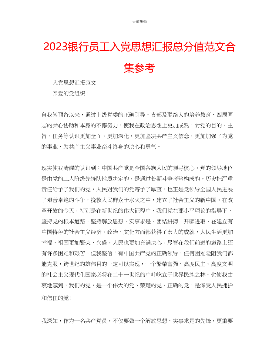 2023年银行员工入党思想汇报满分合集.docx_第1页