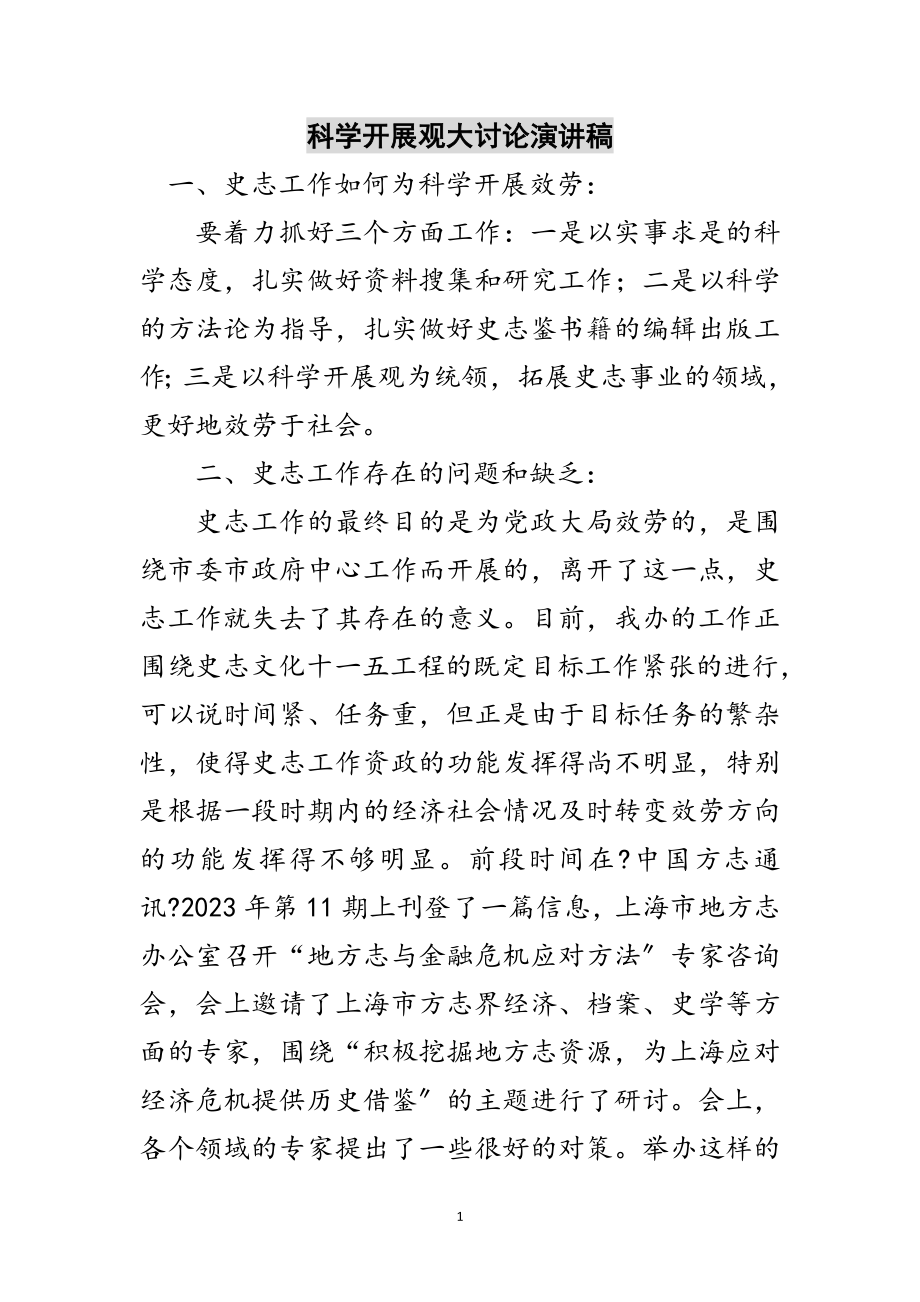 2023年科学发展观大讨论演讲稿范文.doc_第1页