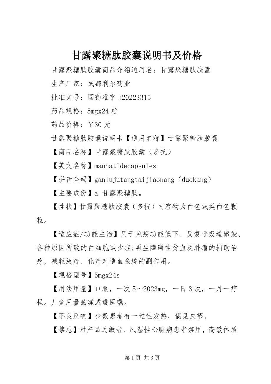 2023年甘露聚糖肽胶囊说明书及价格.docx_第1页