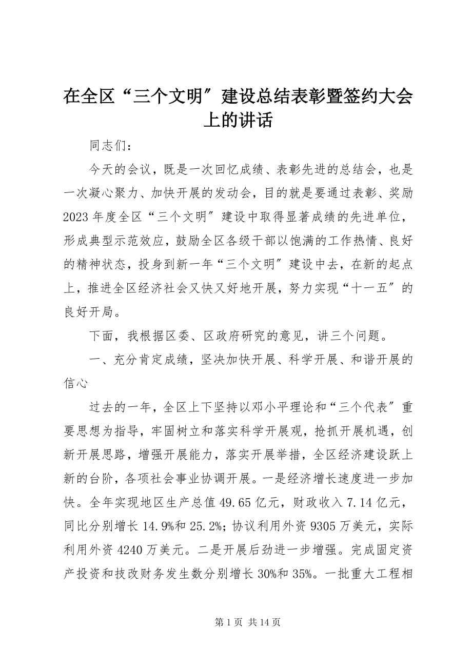 2023年在全区“三个文明”建设总结表彰暨签约大会上的致辞.docx_第1页