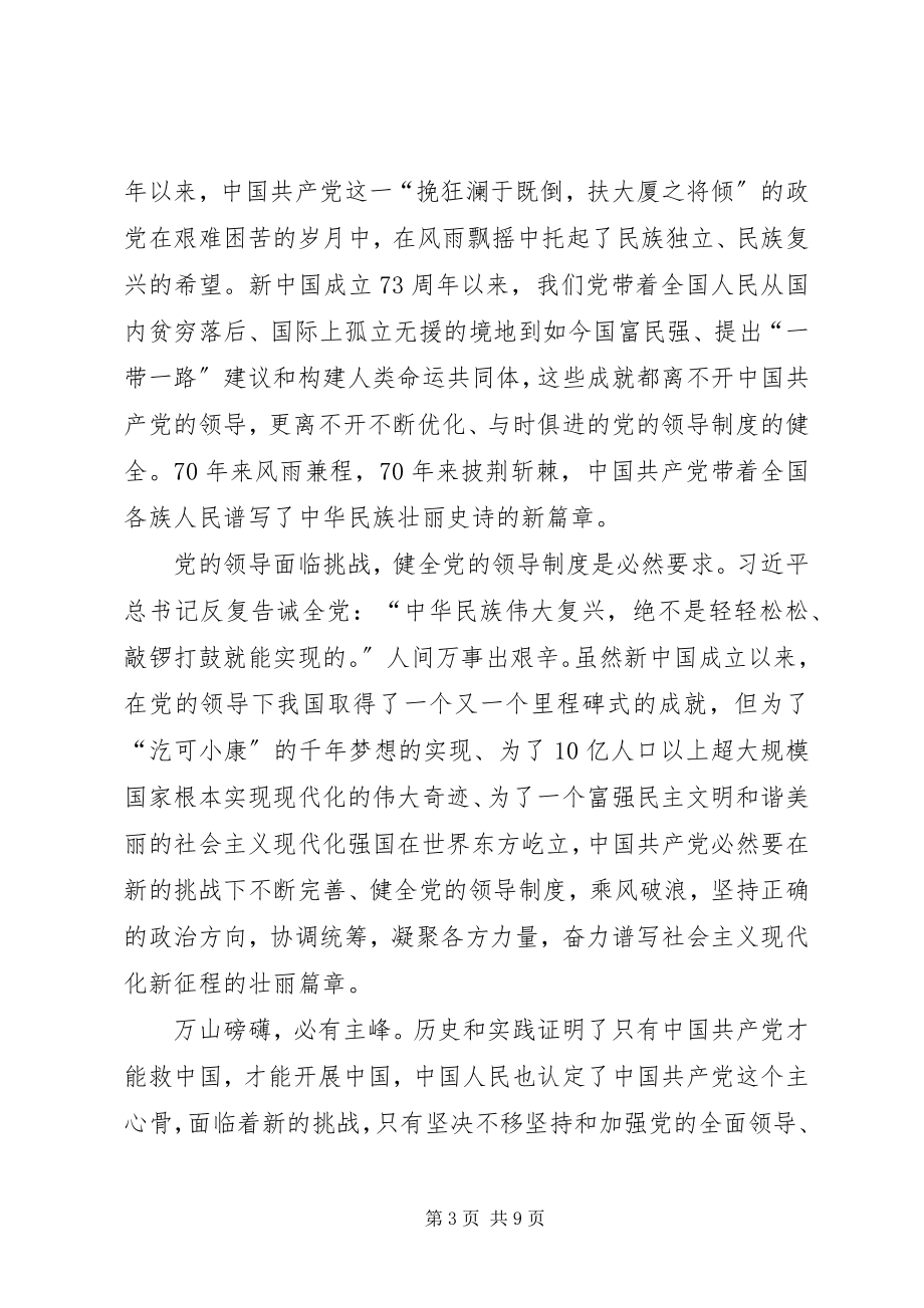 2023年《健全党的全面领导制度》学习有感篇2.docx_第3页