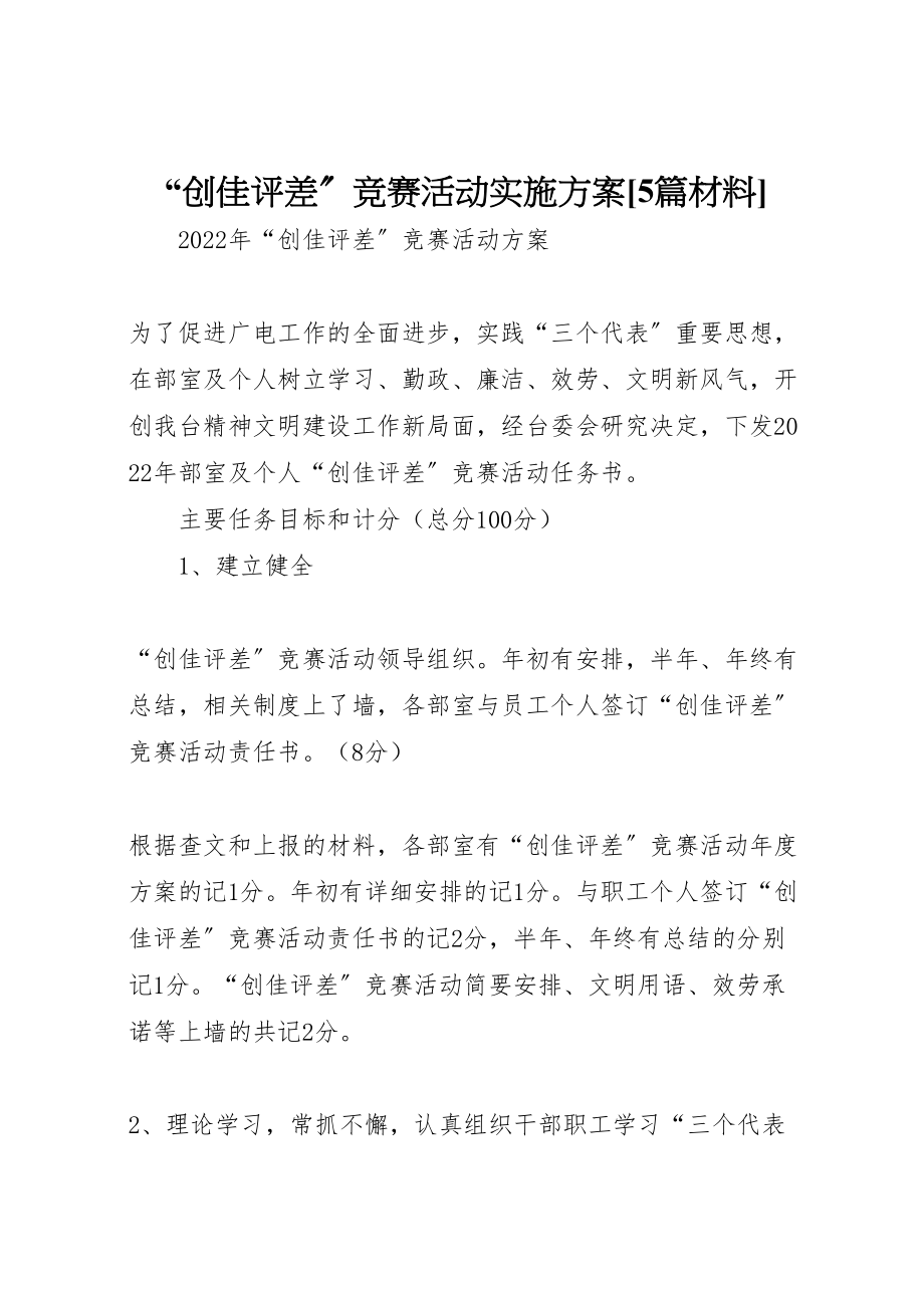 2023年创佳评差竞赛活动实施方案5篇材料 2.doc_第1页