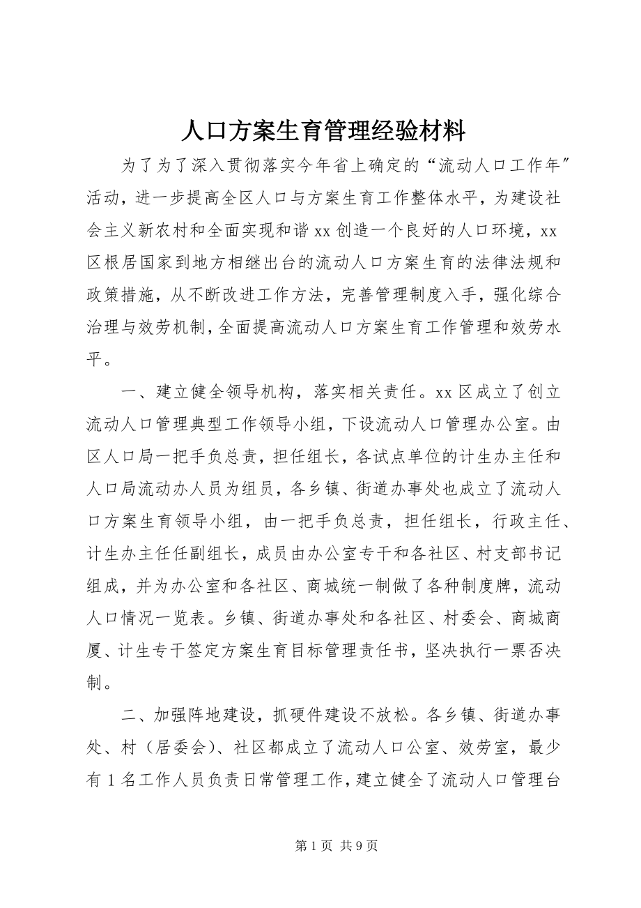 2023年人口计划生育管理经验材料.docx_第1页