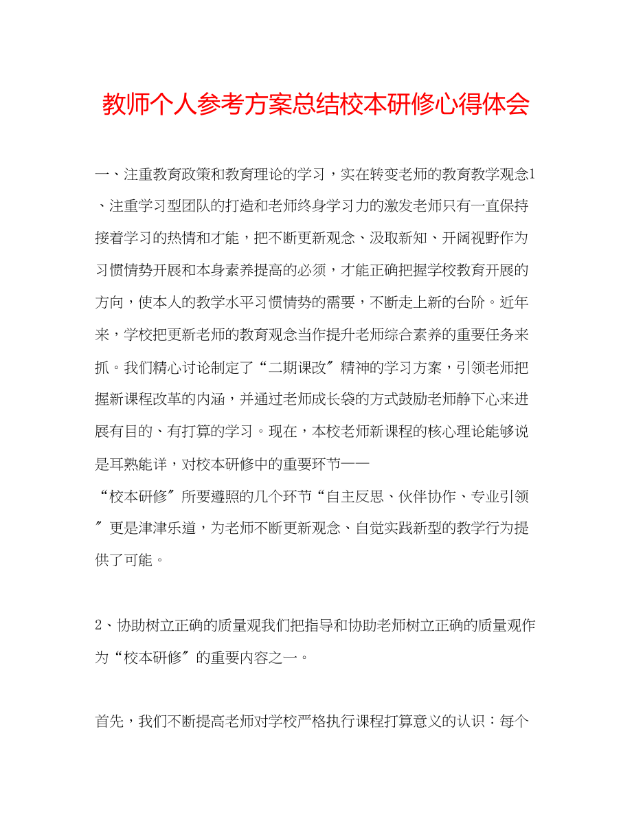 2023年教师个人计划总结校本研修心得体会.docx_第1页