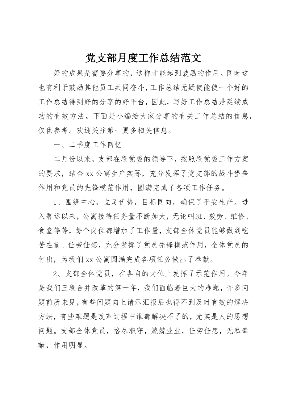 2023年党支部月度工作总结2.docx_第1页