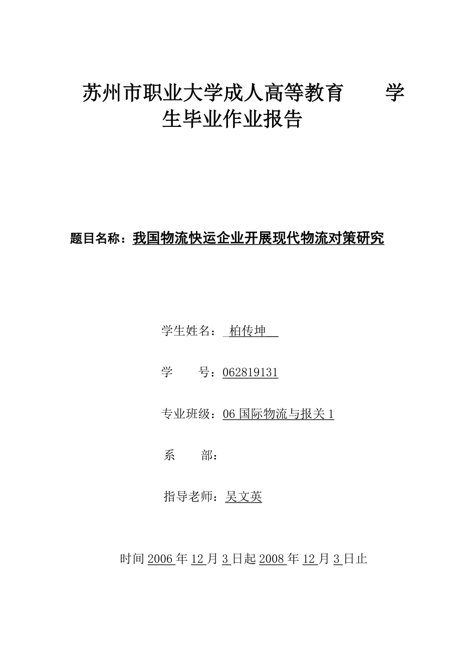 2023年我国物流快运企业发展现代物流对策研究.doc_第1页