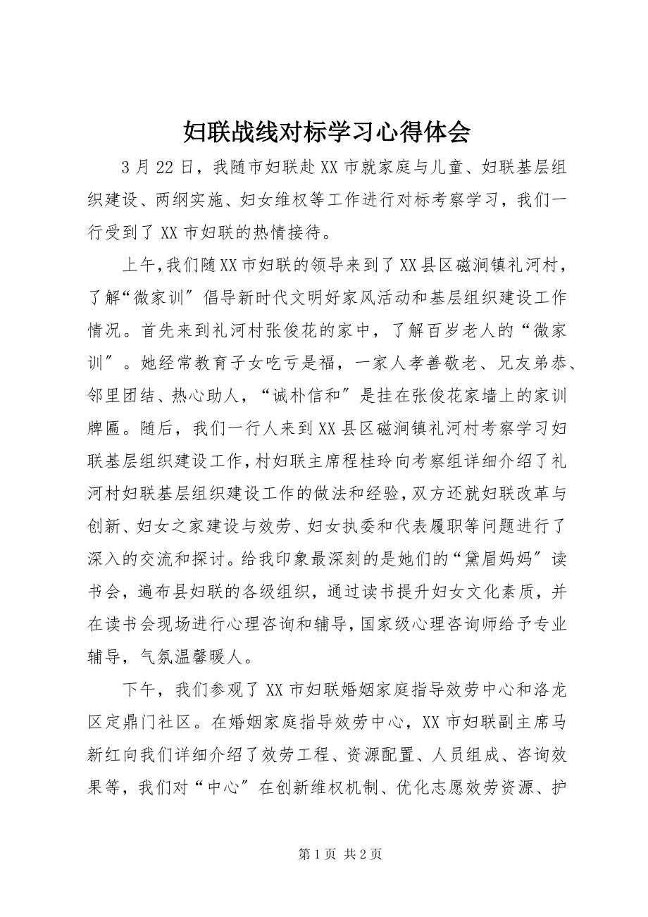 2023年妇联战线对标学习心得体会.docx_第1页