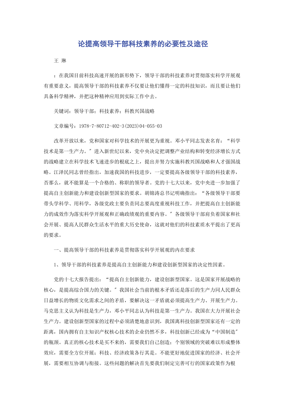 2023年论提高领导干部科技素养的必要性及途径.docx_第1页