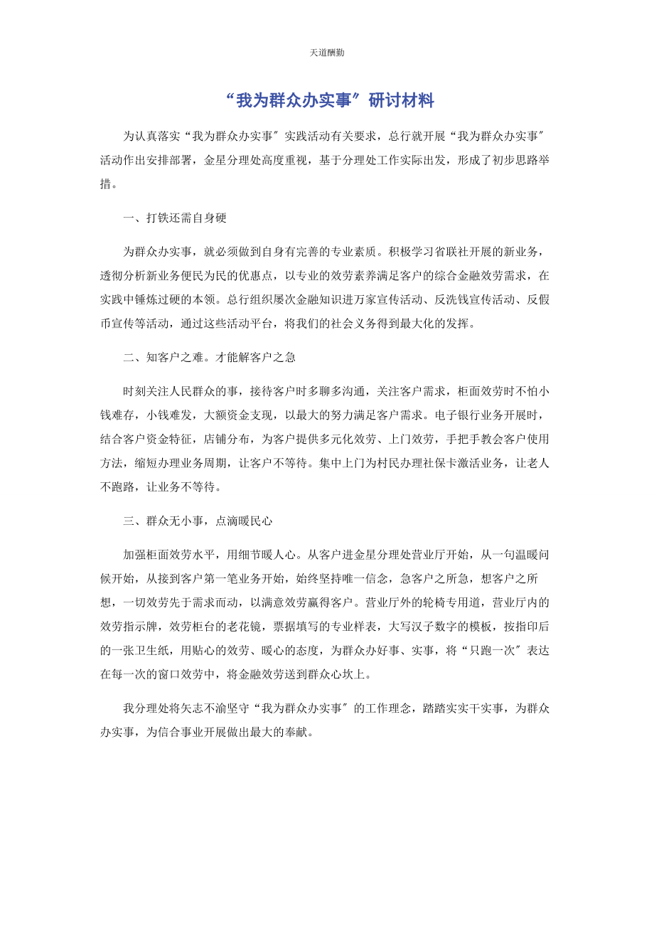 2023年“我为群众办实事”研讨材料.docx_第1页