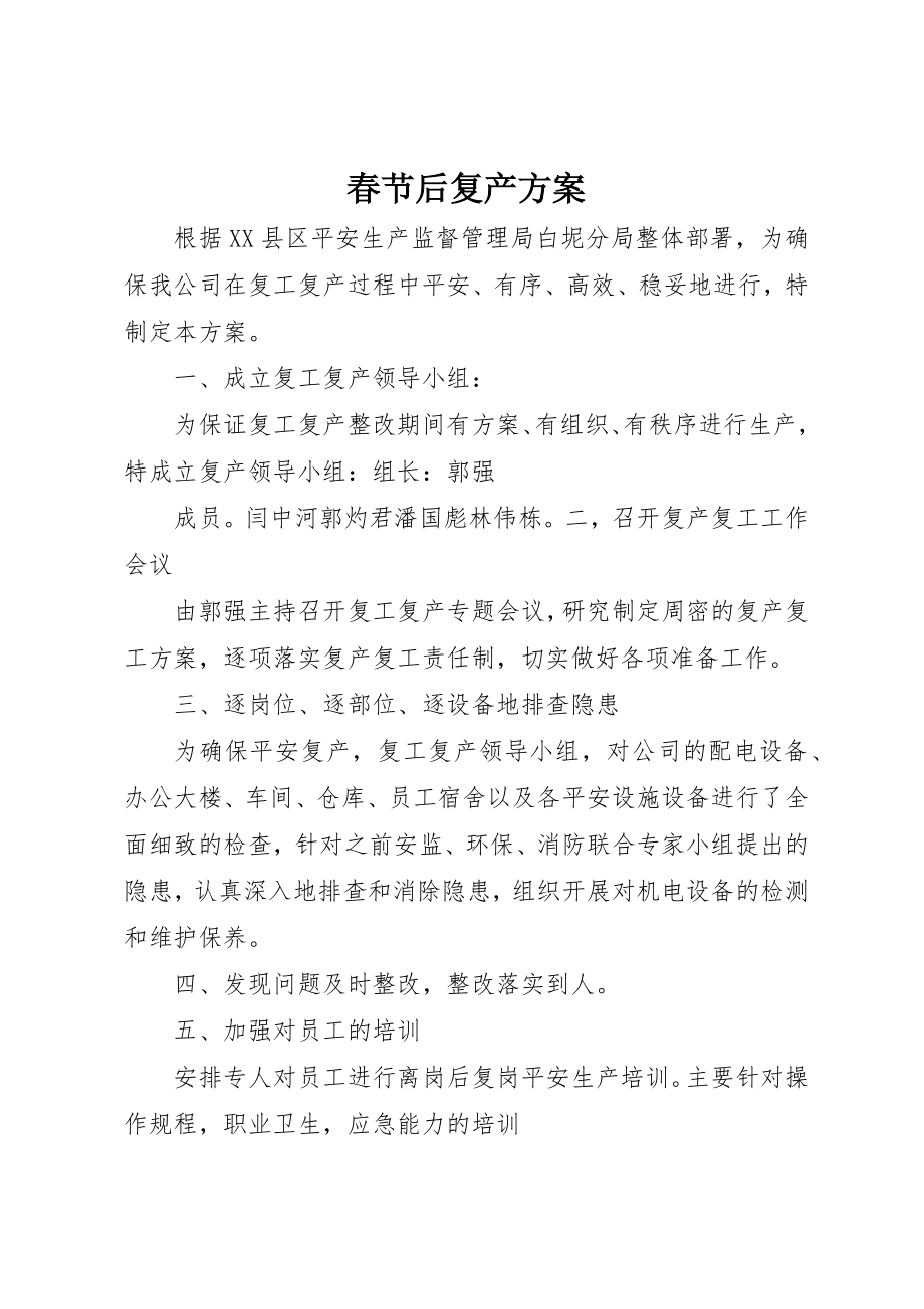 2023年春节后复产方案新编.docx_第1页