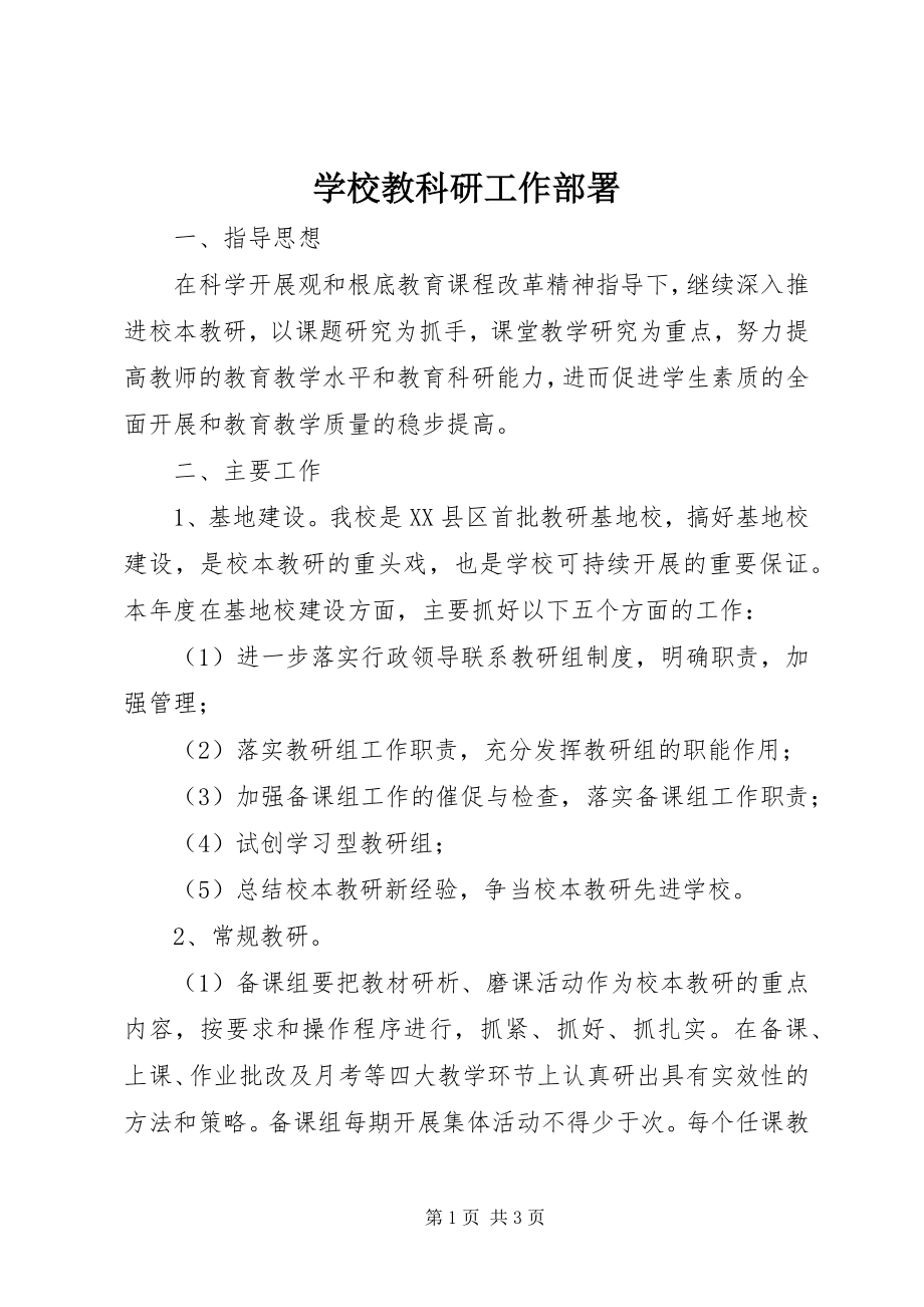 2023年学校教科研工作部署.docx_第1页