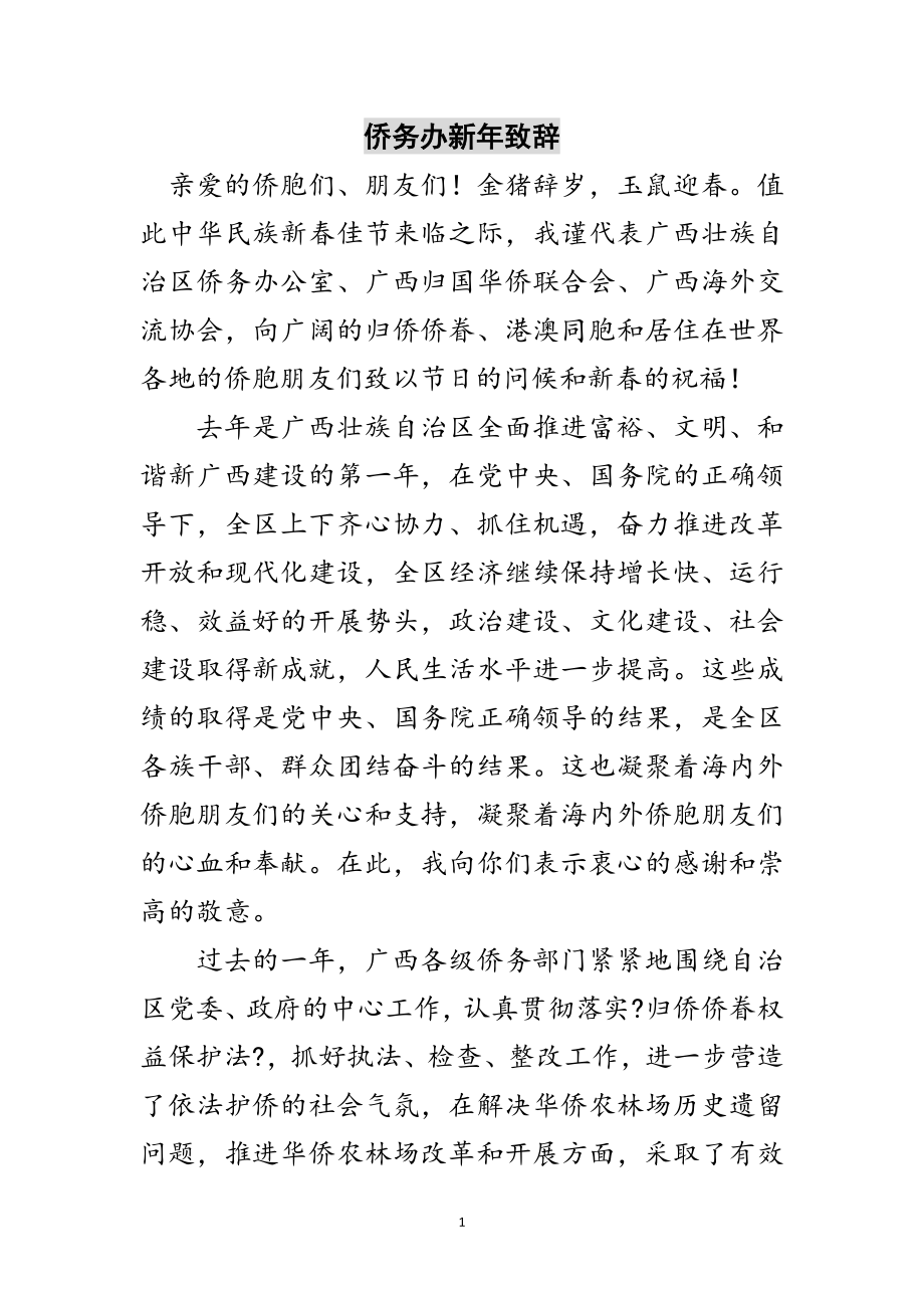 2023年侨务办新年致辞范文.doc_第1页