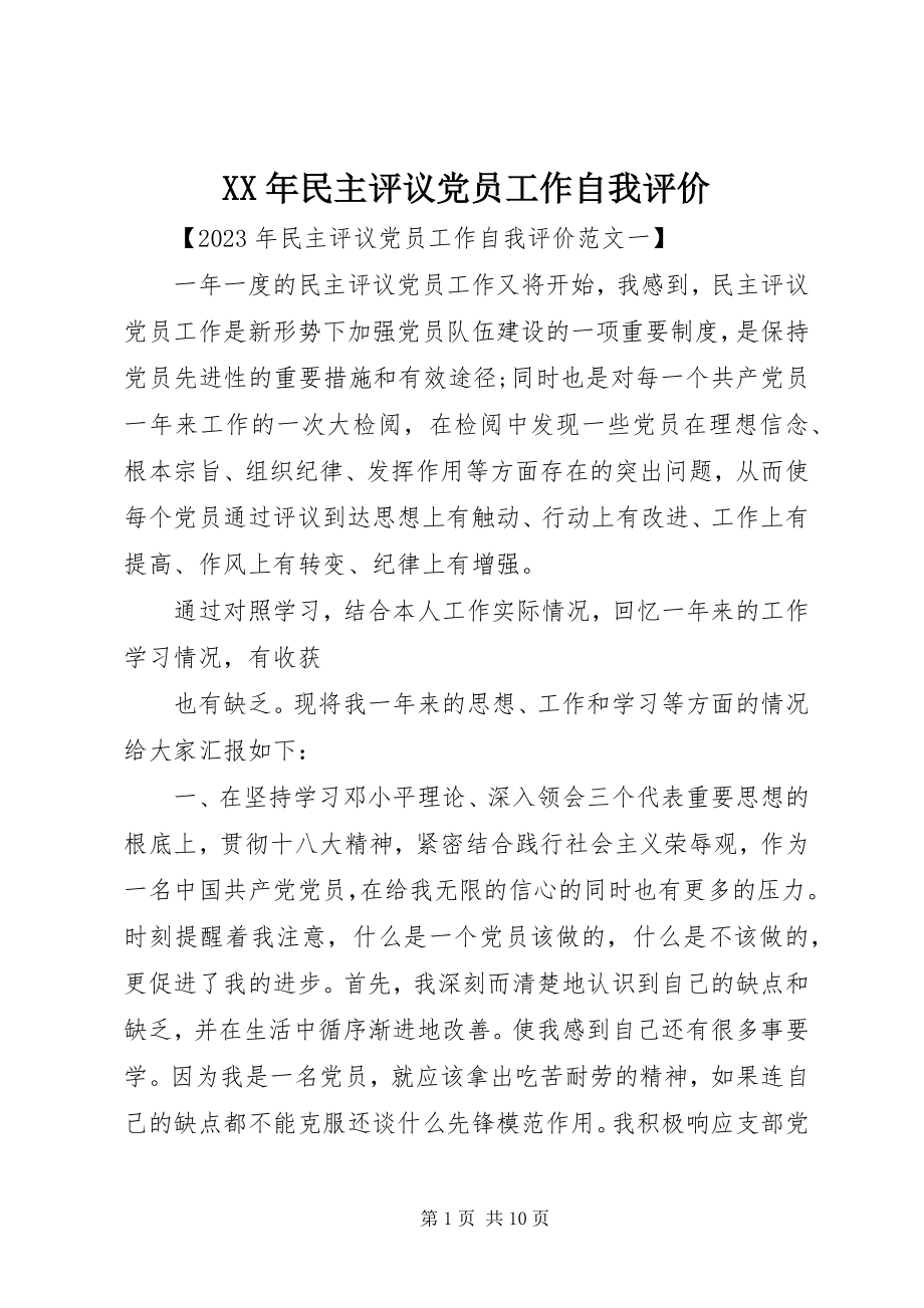 2023年民主评议党员工作自我评价.docx_第1页