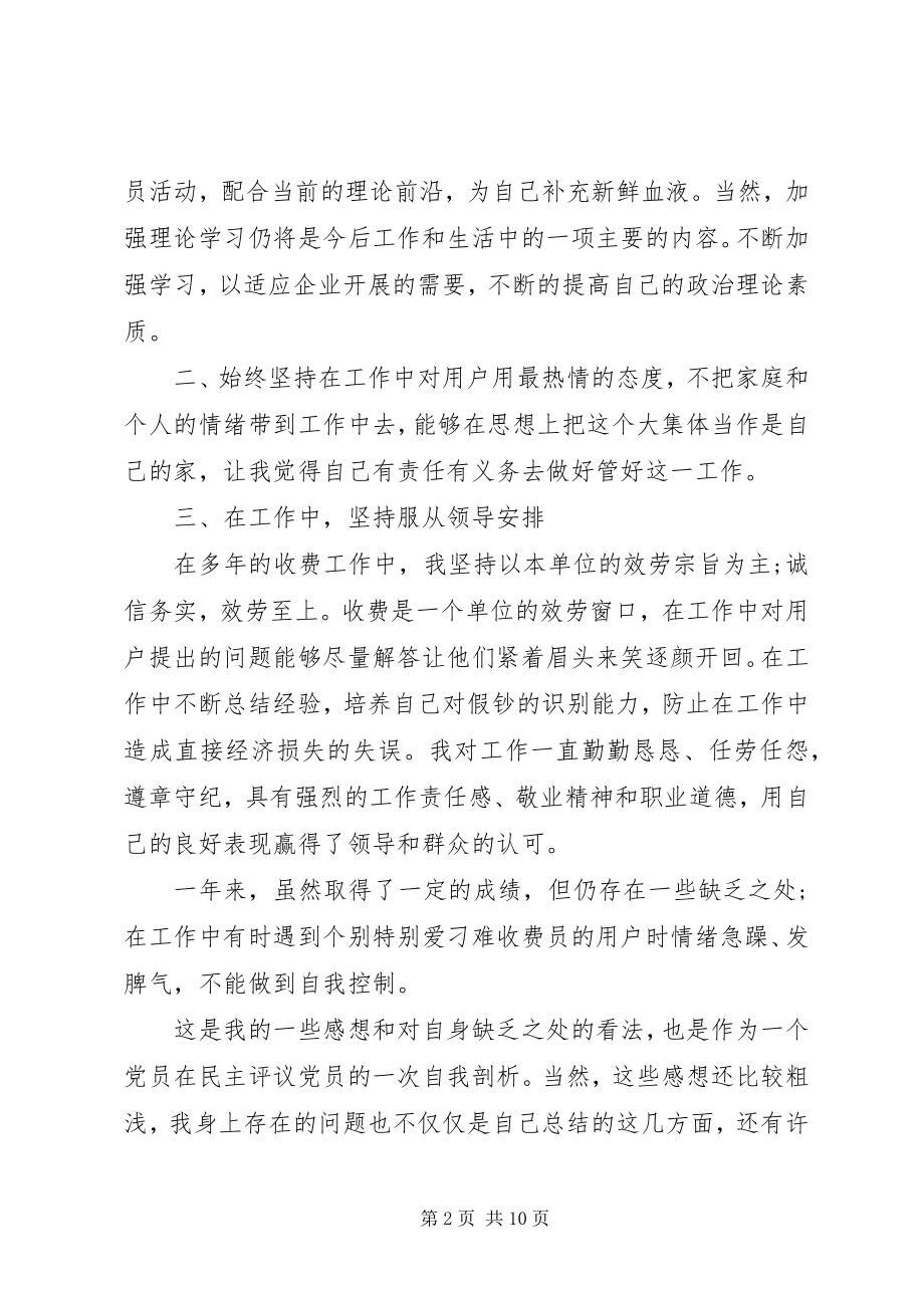 2023年民主评议党员工作自我评价.docx_第2页