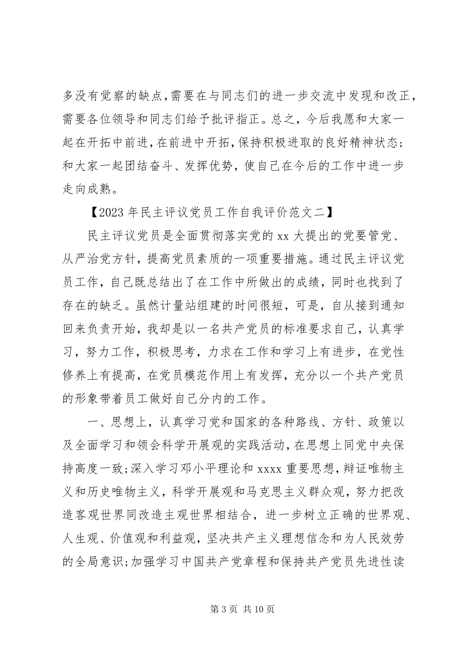 2023年民主评议党员工作自我评价.docx_第3页