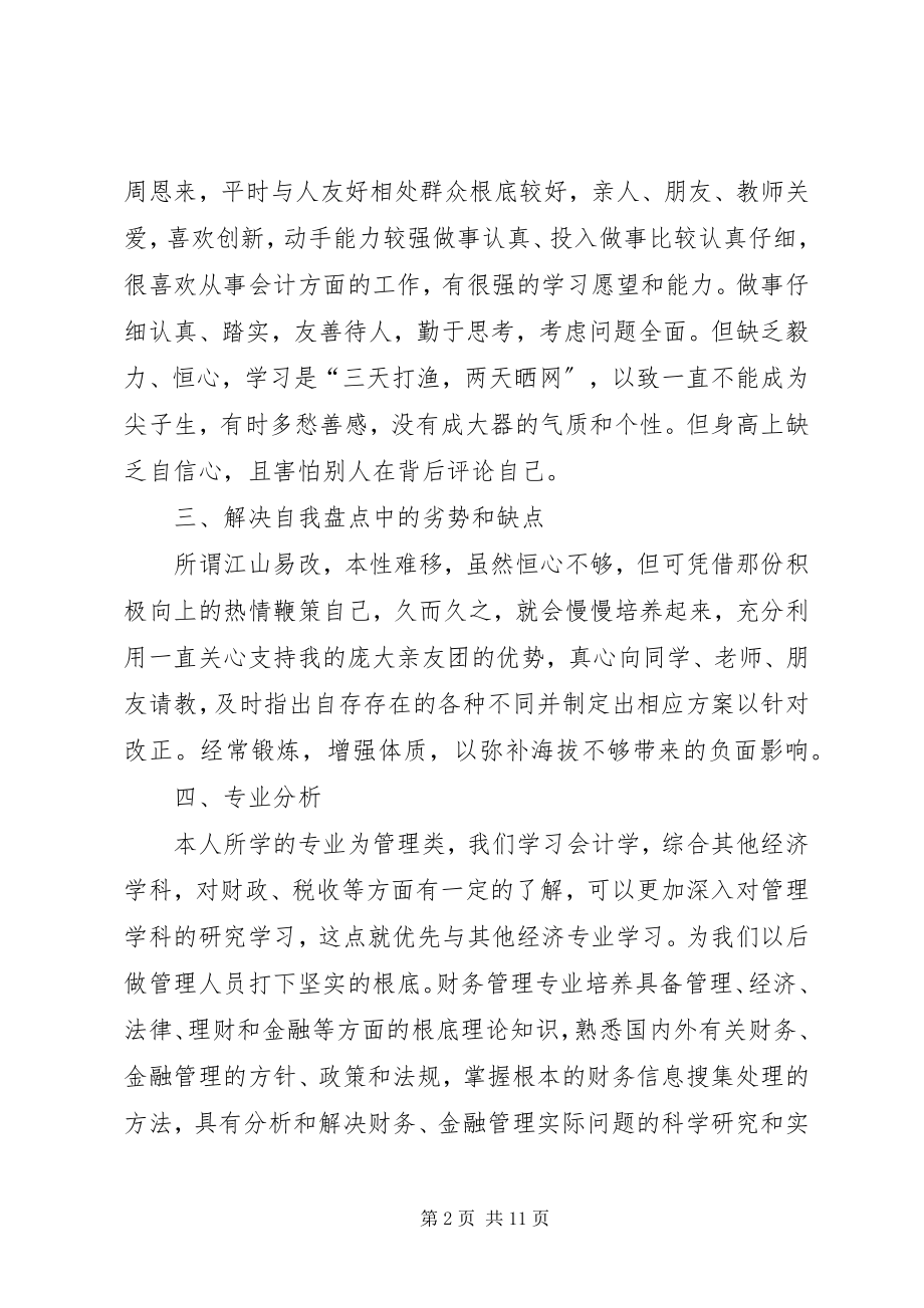 2023年个人职业规划书2篇.docx_第2页