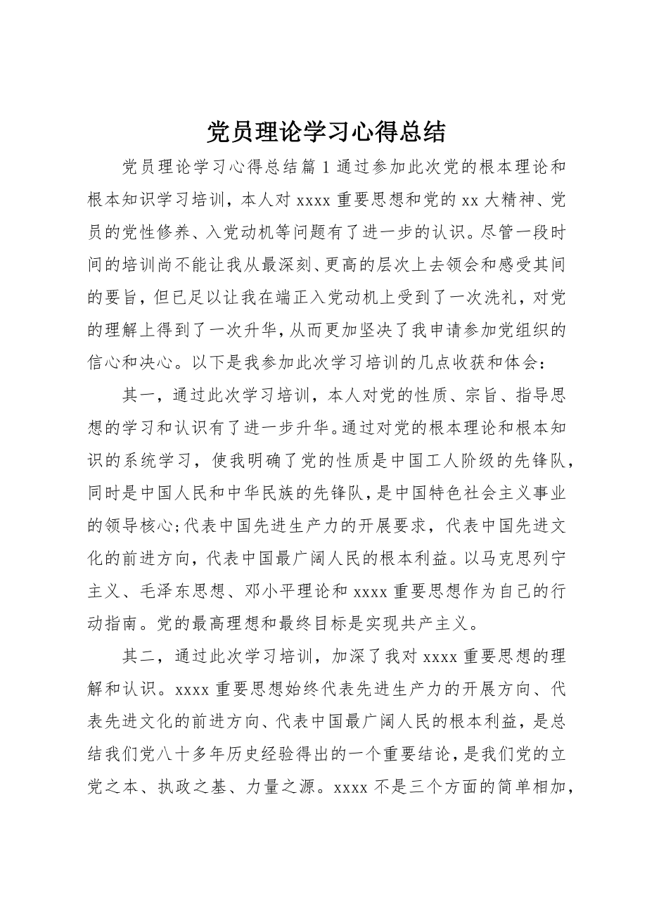 2023年党员理论学习心得总结.docx_第1页