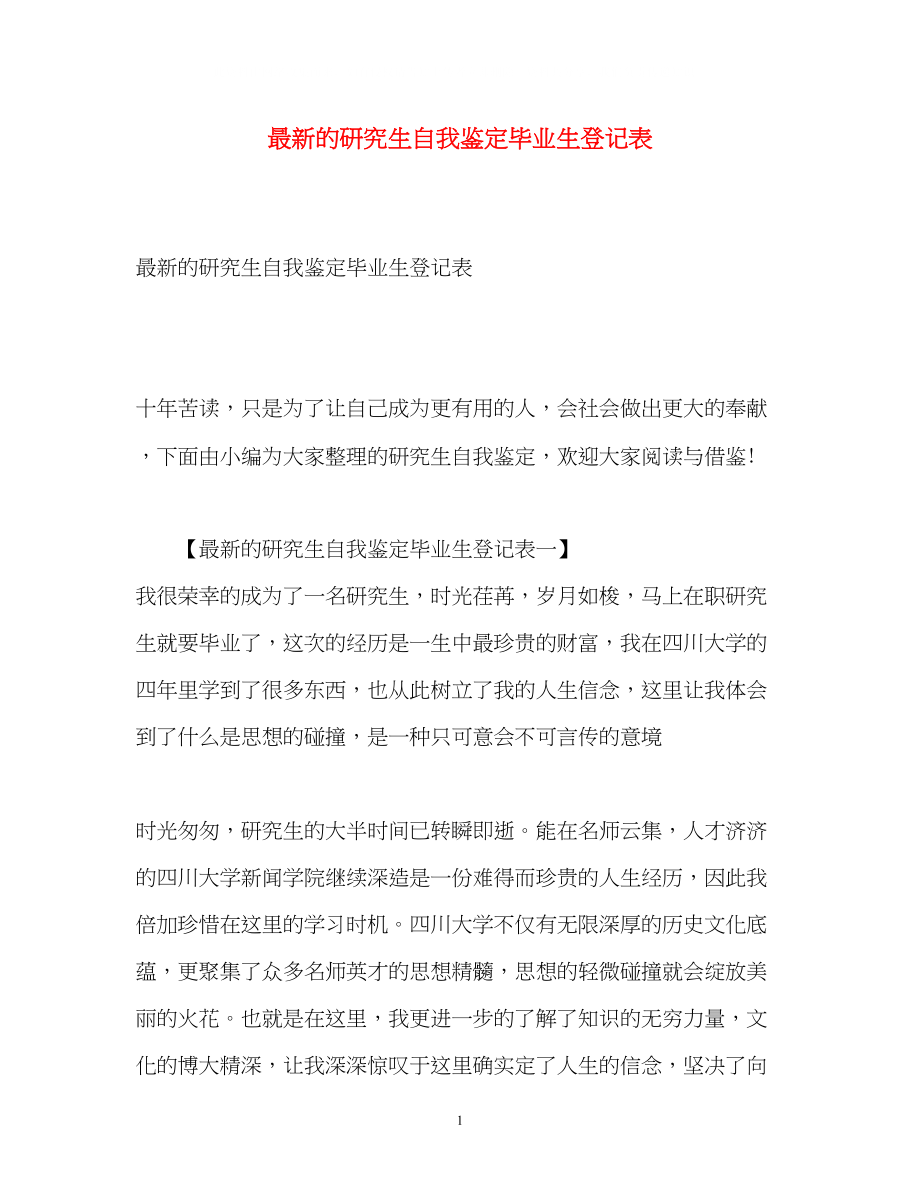 2023年的研究生自我鉴定毕业生登记表2.docx_第1页