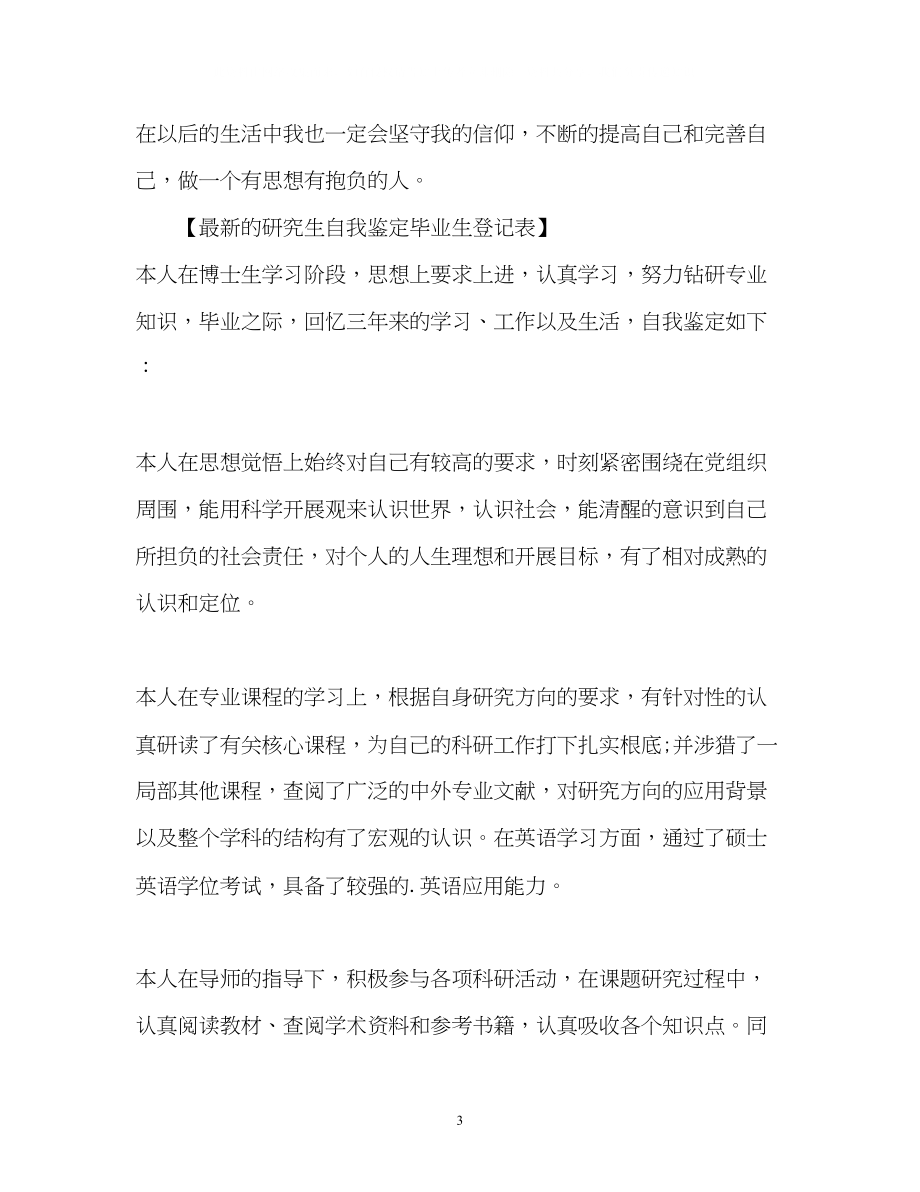 2023年的研究生自我鉴定毕业生登记表2.docx_第3页