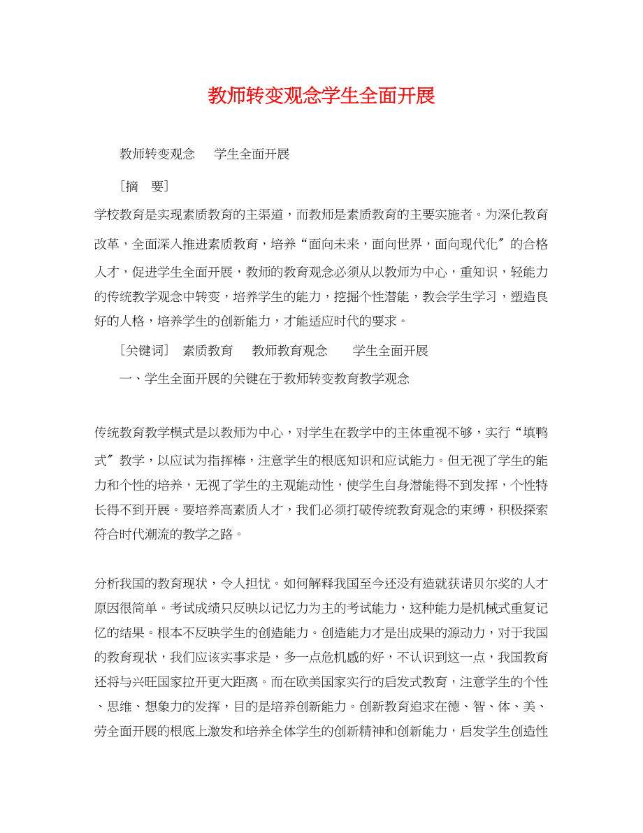 2023年教师转变观念学生全面发展.docx_第1页