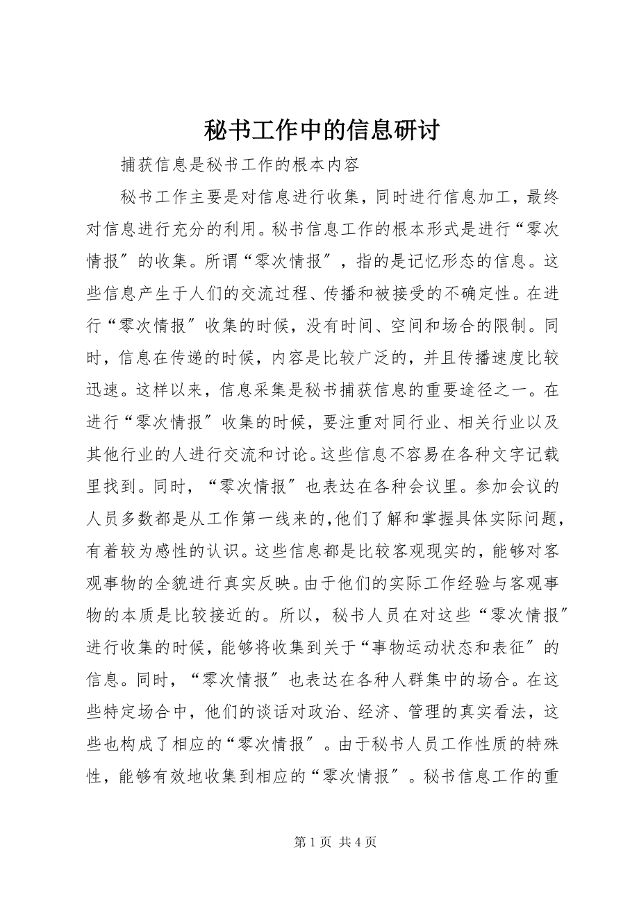 2023年秘书工作中的信息研讨.docx_第1页