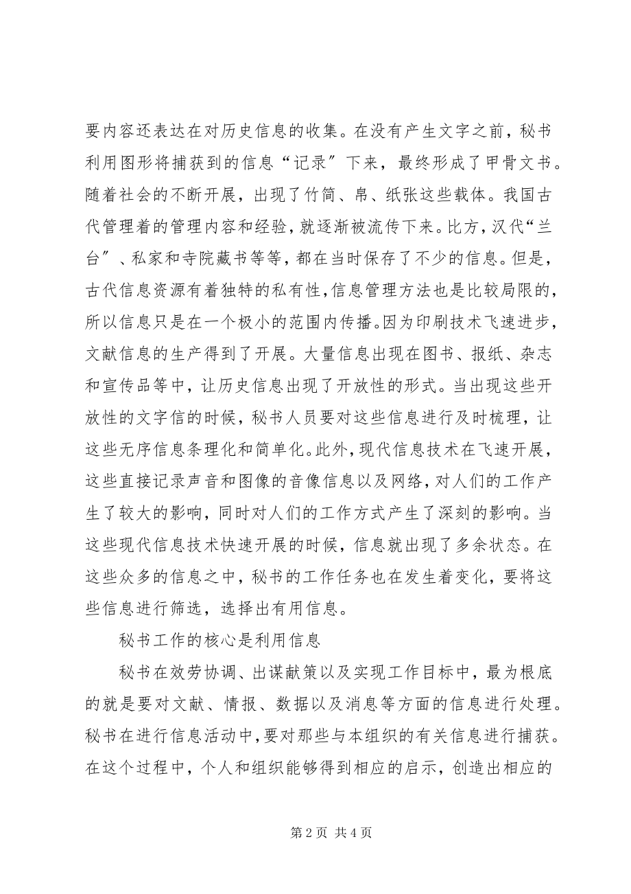 2023年秘书工作中的信息研讨.docx_第2页