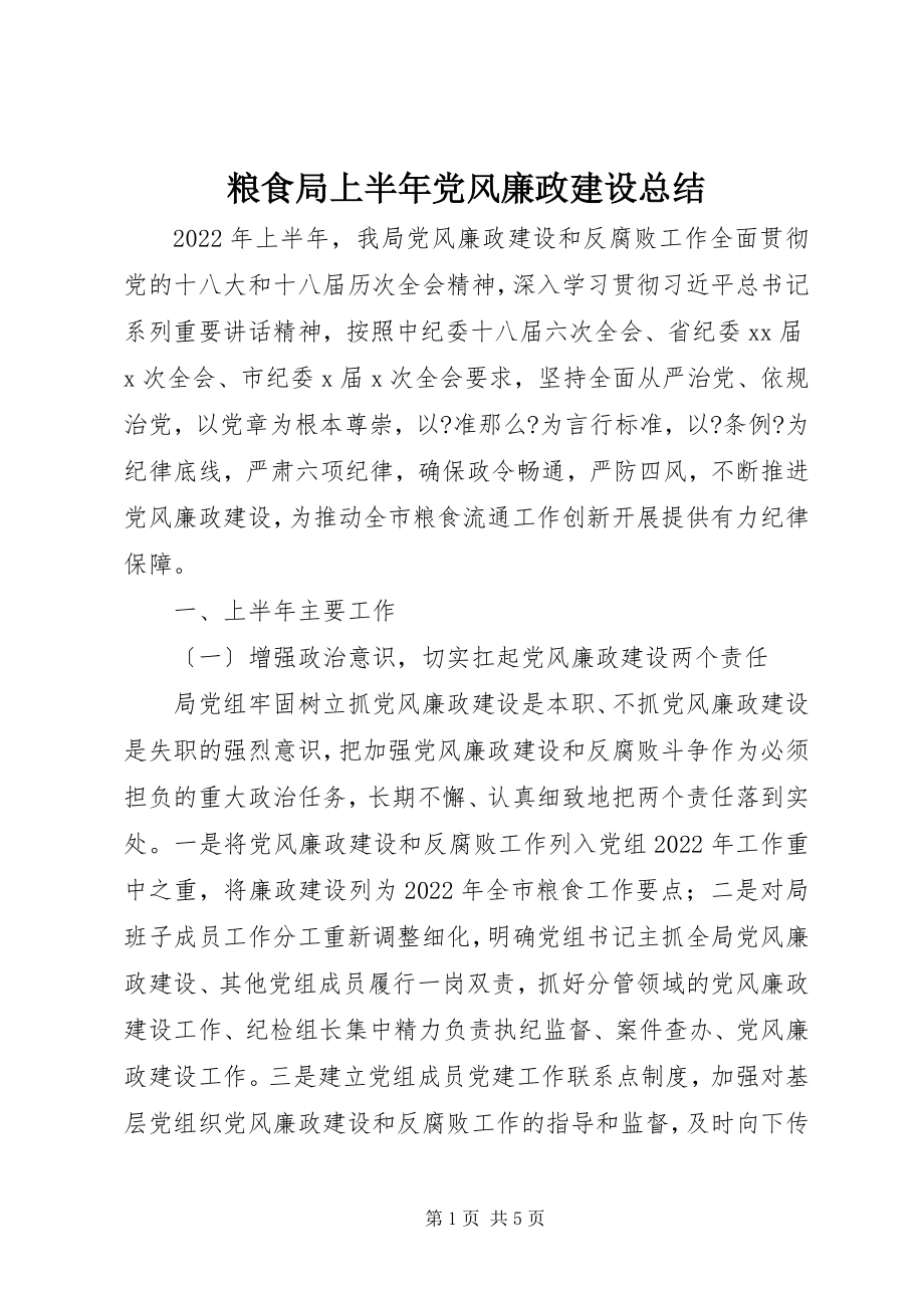 2023年粮食局上半年党风廉政建设总结.docx_第1页