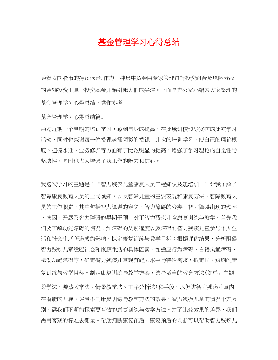 2023年基金管理学习心得总结.docx_第1页