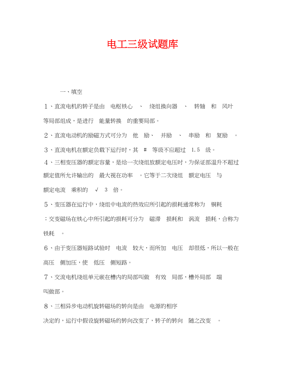 2023年《安全教育》之电工三级试题库.docx_第1页