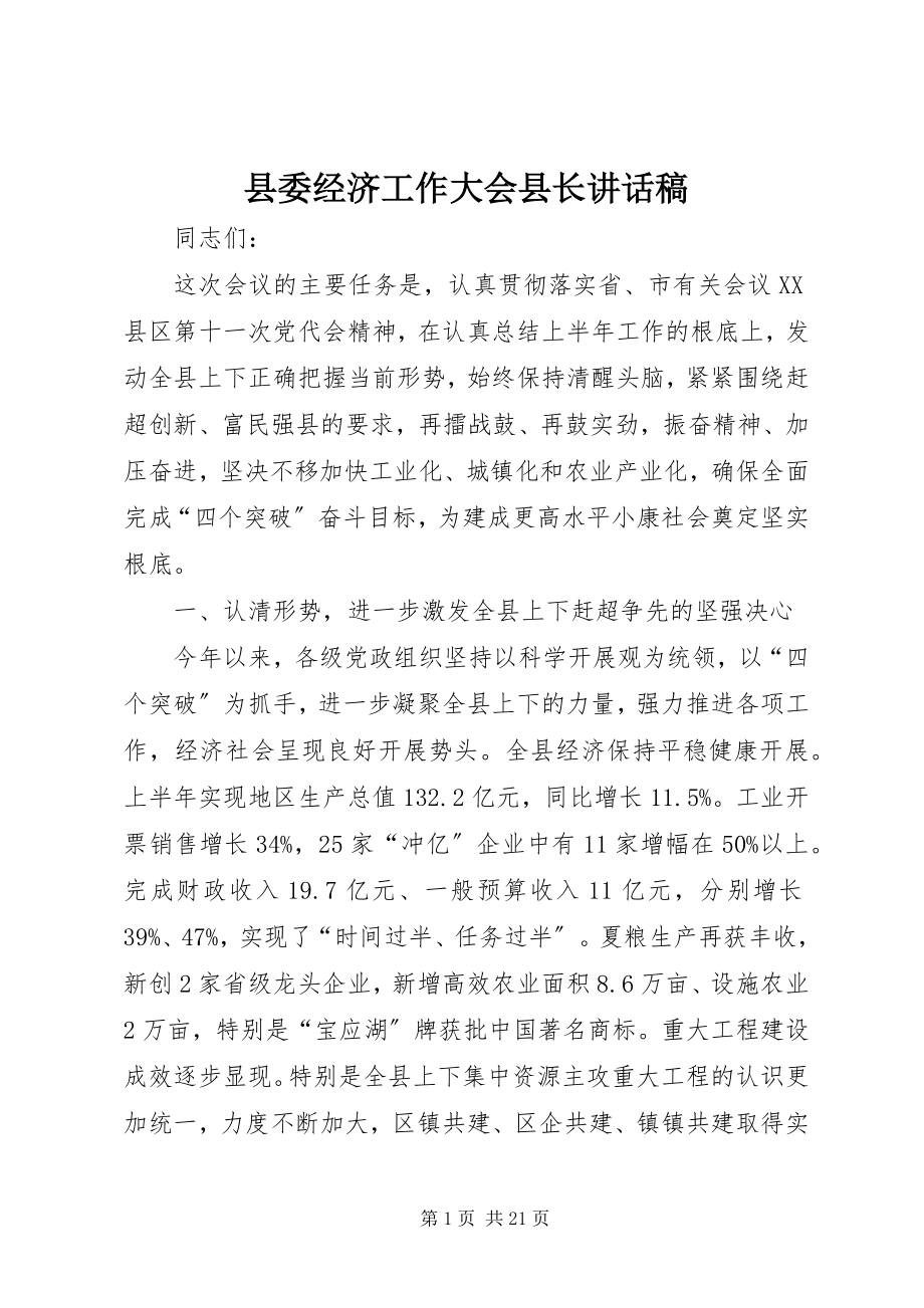 2023年县委经济工作大会县长致辞稿.docx_第1页