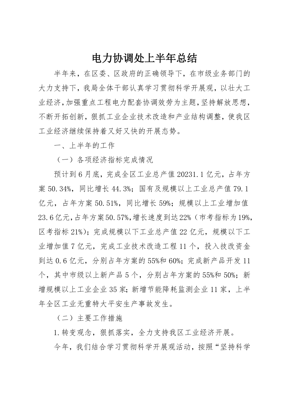 2023年电力协调处上半年总结新编.docx_第1页