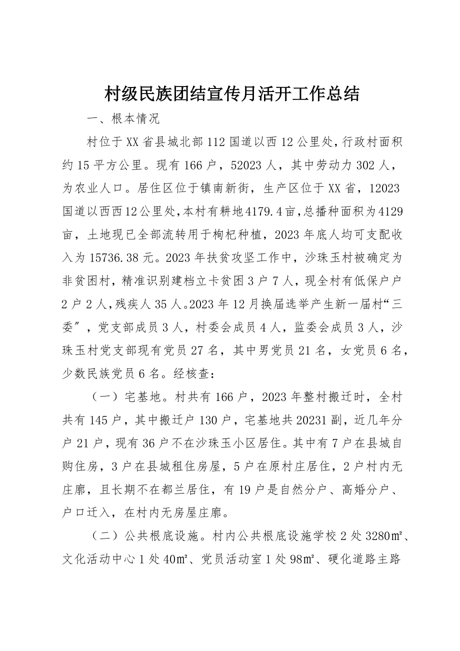 2023年村级民族团结宣传月活动工作总结新编.docx_第1页