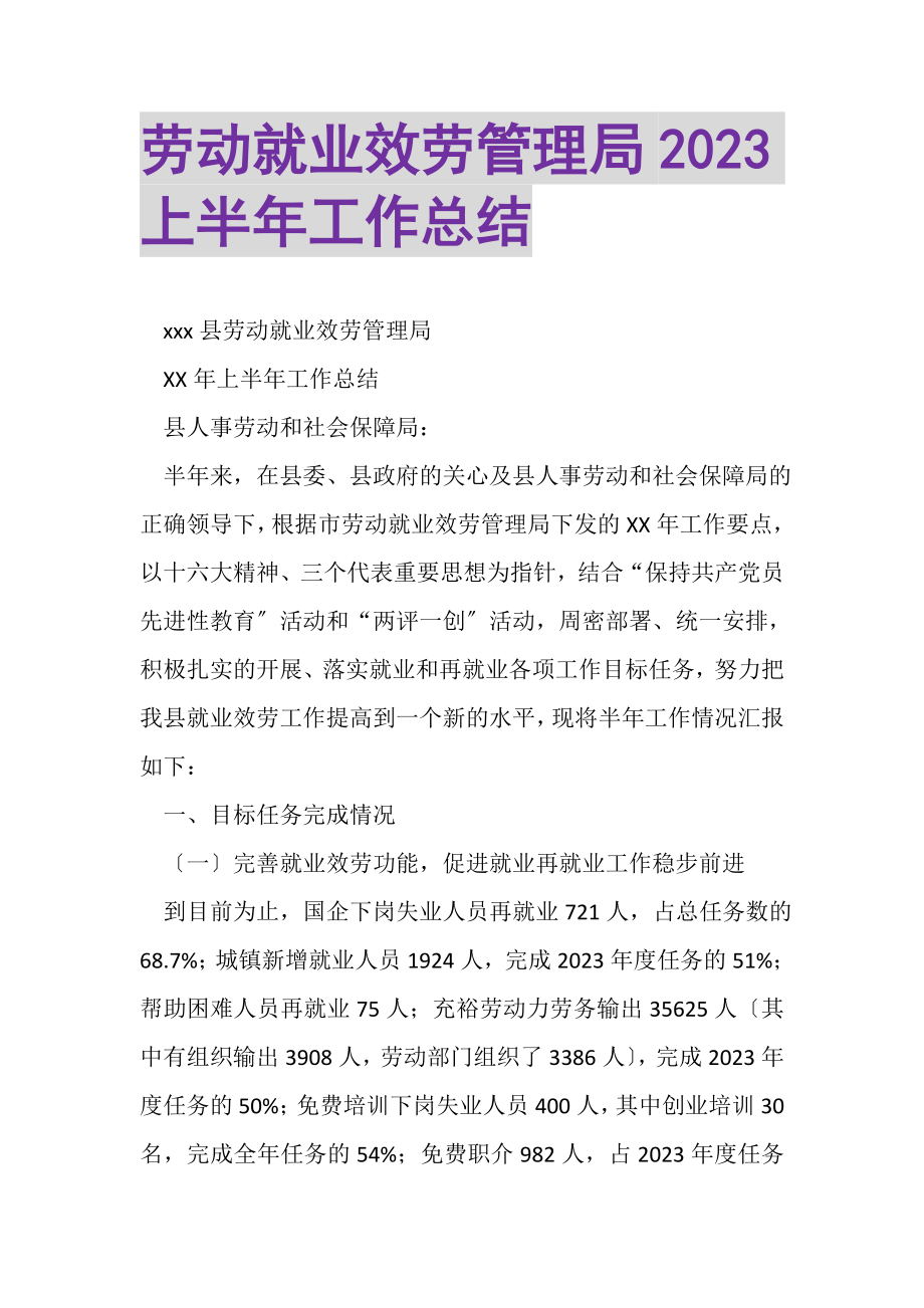 2023年劳动就业服务管理局上半年工作总结.doc_第1页