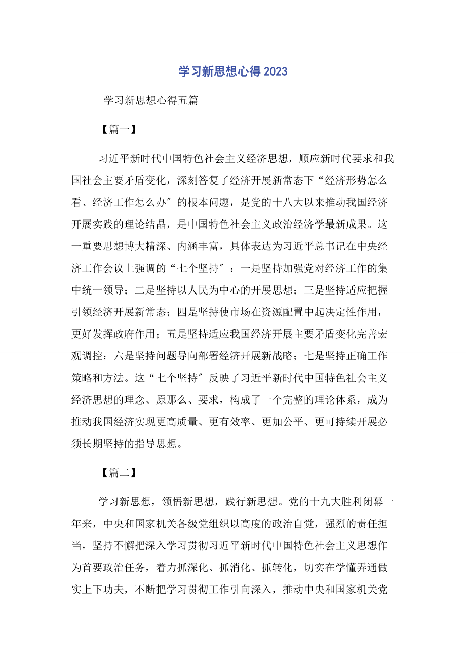 2023年学习新思想心得.docx_第1页