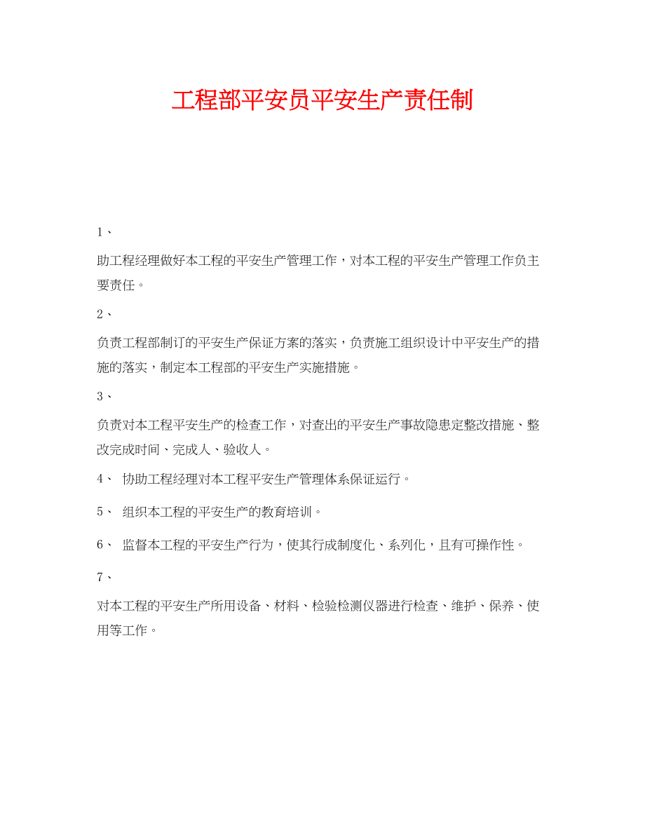 2023年《安全管理制度》之项目部安全员安全生产责任制.docx_第1页