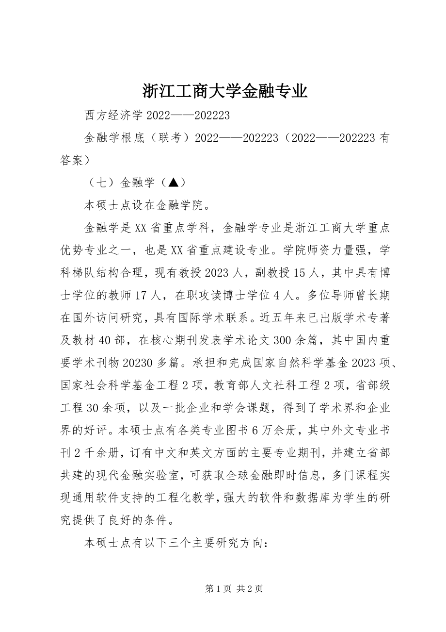 2023年浙江工商大学金融专业.docx_第1页