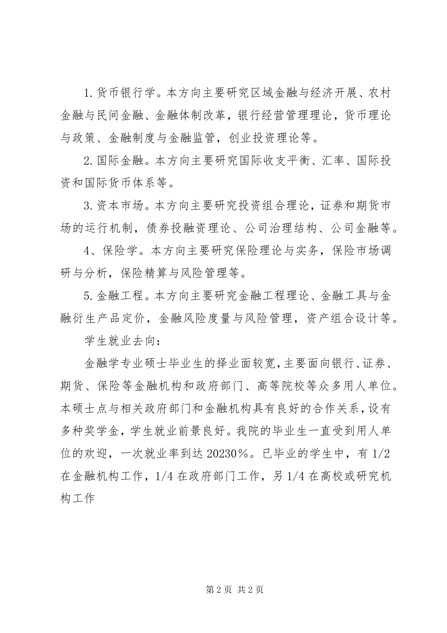 2023年浙江工商大学金融专业.docx_第2页