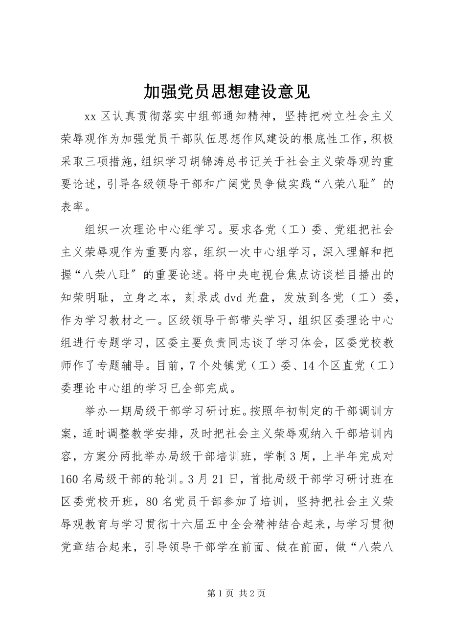 2023年加强党员思想建设意见.docx_第1页