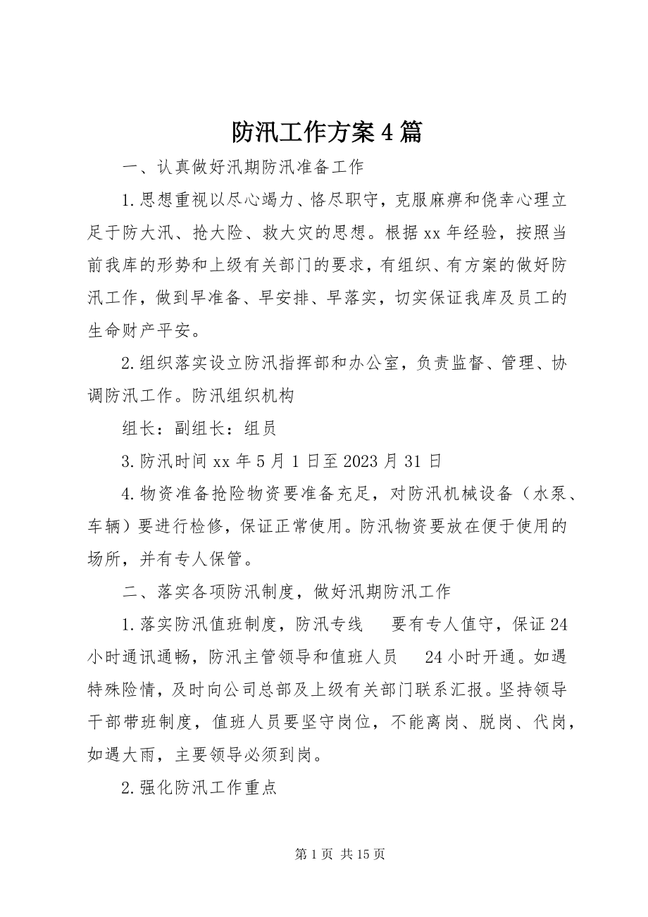 2023年防汛工作计划4篇.docx_第1页