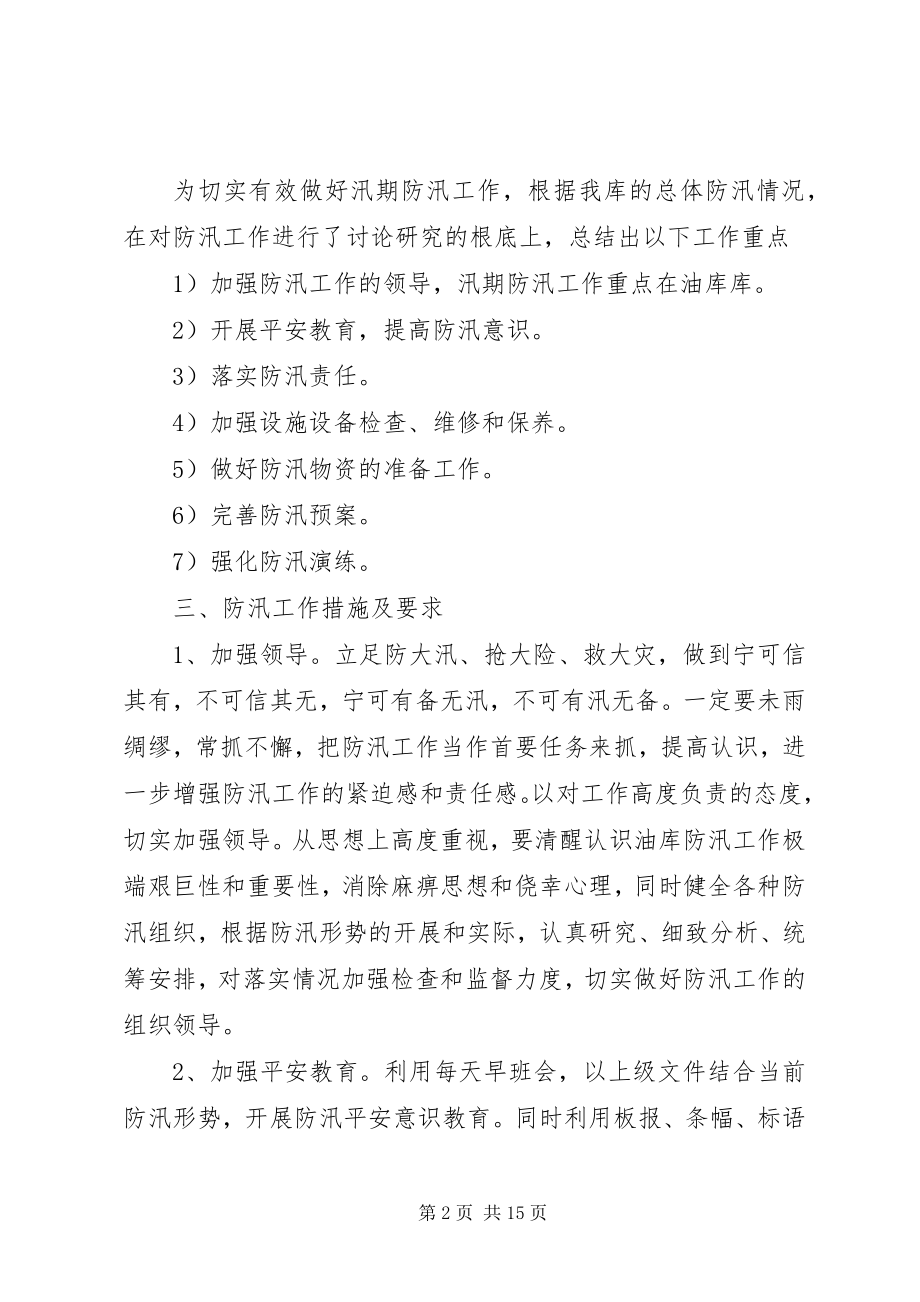 2023年防汛工作计划4篇.docx_第2页