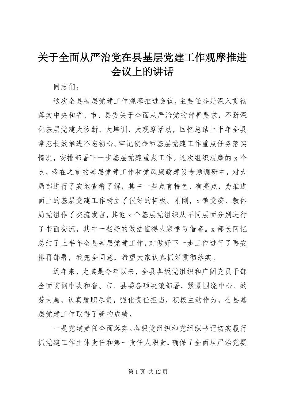 2023年全面从严治党在县基层党建工作观摩推进会议上的致辞.docx_第1页