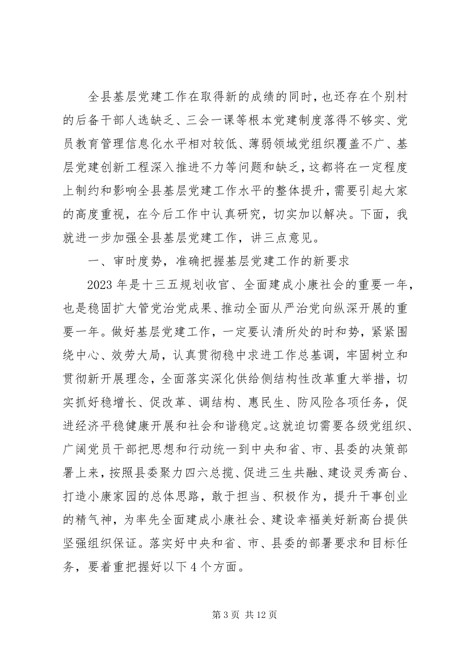 2023年全面从严治党在县基层党建工作观摩推进会议上的致辞.docx_第3页