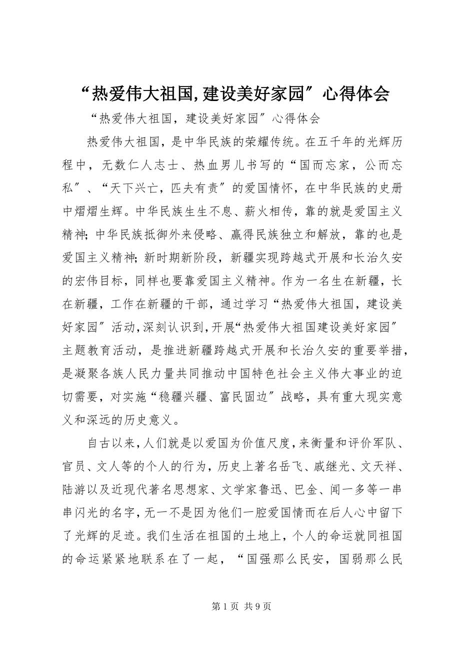 2023年“热爱伟大祖国建设美好家园”心得体会新编.docx_第1页