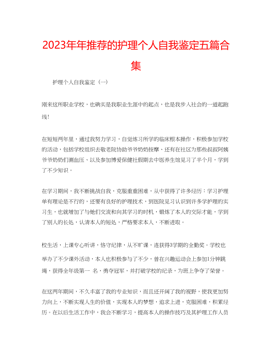 2023年推荐的护理个人自我鉴定五篇合集.docx_第1页